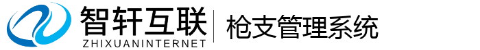 枪支管理系统